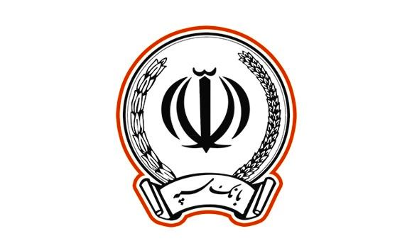 تقدیر از بانک سپه به دلیل حمایت از تولید