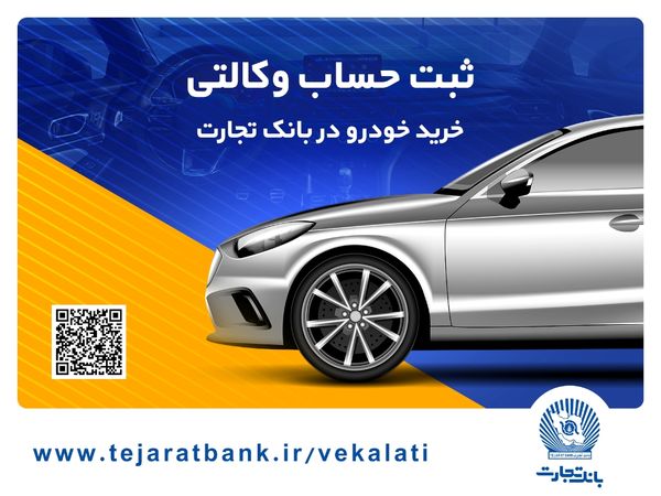 ثبتنام خودروهای وارداتی با حساب وکالتی بانک تجارت تمدید شد