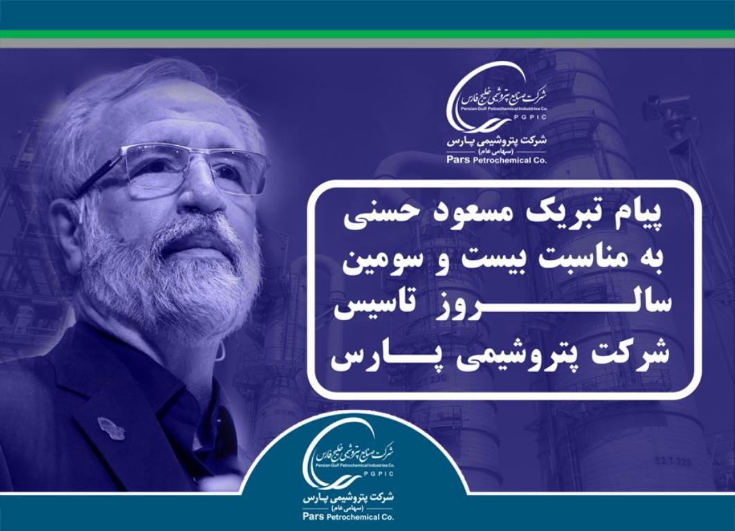 پیام تبریک مدیر عامل به مناسبت بیست و سومین سالروز تاسیس شرکت پتروشیمی پارس
