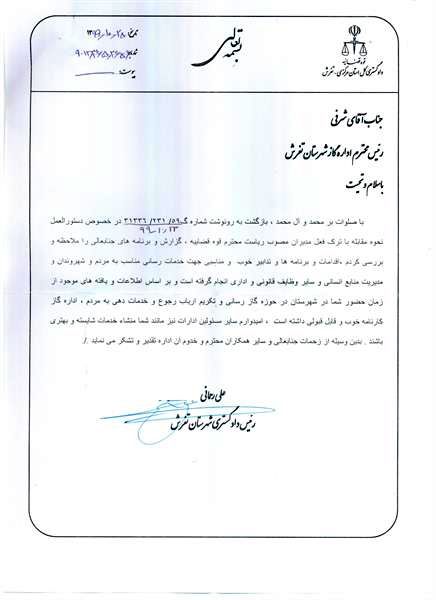 تقدیر و تشکر رئیس دادگستری شهرستان تفرش از رئیس اداره گاز این شهرستان