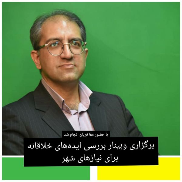 برگزاری وبینار بررسی ایده های خلاقانه برای نیازهای شهر