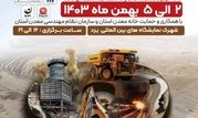 حضور شرکت معدنی و صنعتی چادرملو در نهمین نمایشگاه معدن و صنایع معدنی یزد 

