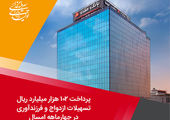 پرداخت بیش از ۲۰ همت تسهیلات قرض‌الحسنه در دولت چهاردهم توسط بانک مسکن

