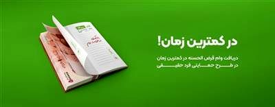 پرداخت بیش از ۴۰۷هزار فقره تسهیلات حمایتی فرد حقیقی
