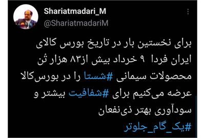  فردا بیش از ۸۳ هزار تُن محصولات سیمانی شستا در بورس‌کالا عرضه می شود
