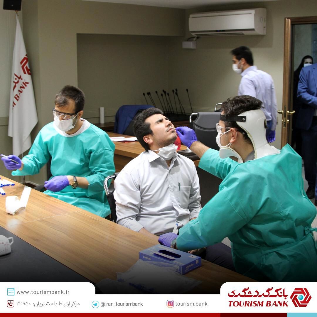 تست کرونا برای تمام کارکنان گروه مالی گردشگری و بانک گردشگری انجام شد

