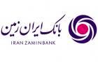 برگزاری گردهمایی شرکت های پرداخت یار در بانک ایران زمین