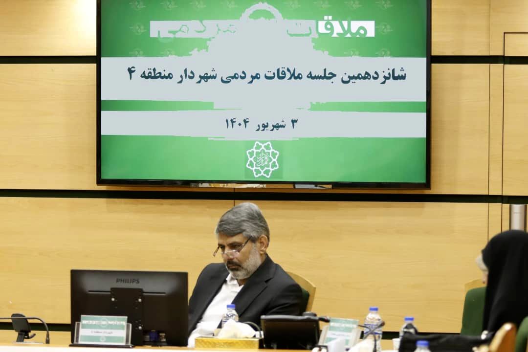 شهردار منطقه ۴ در شانزدهمین نشست ملاقات عمومی پای حرف مردم نشست

