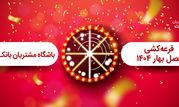 برگزاری مراسم قرعه کشی فصل بهار باشگاه مشتریان بانک ملت


