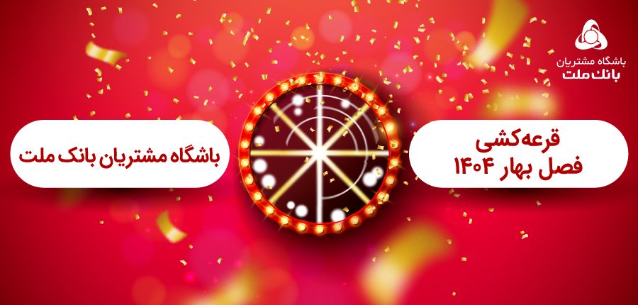 برگزاری مراسم قرعه کشی فصل بهار باشگاه مشتریان بانک ملت

