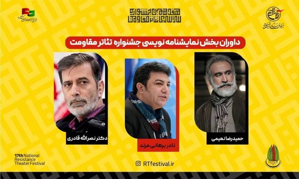 داوران بخش نمایشنامهنویسی جشنواره تئاتر مقاومت معرفی شدند