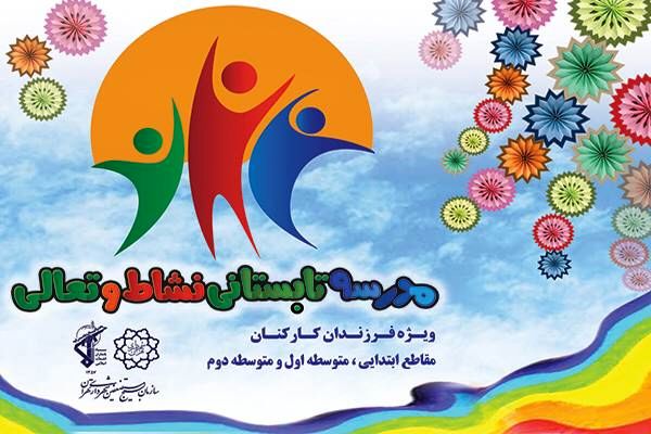 آغاز به کار  مدرسه تابستانی  نشاط و تعالی منطقه 15
