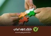 گسترده‌تر شدن چتر حمایت بانک قرض‌الحسنه مهر ایران از حوزه آموزش کشور