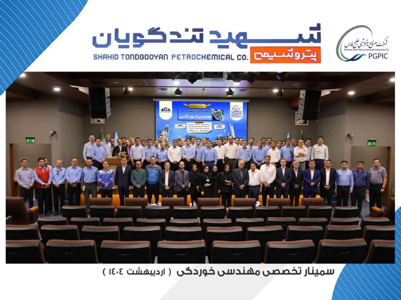 سمینار تخصصی مهندسی خوردگی به میزبانی پتروشیمی شهید تندگویان برگزار شد.

