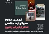 نهمین دوره سوگواره عکاسی "محرم ایران زمین"