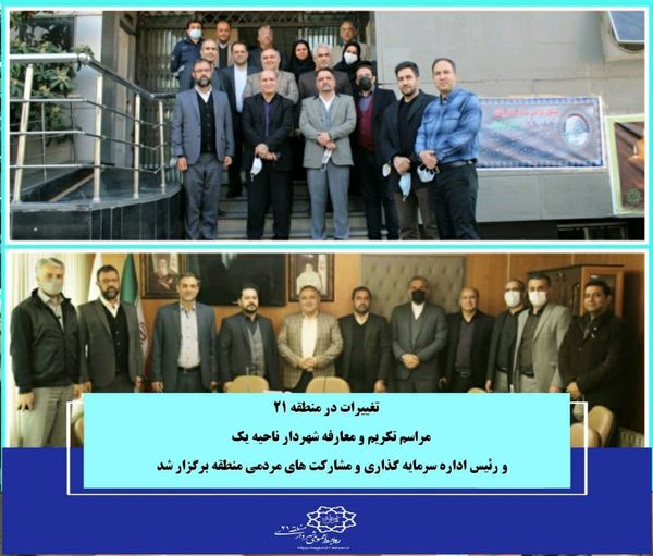 مراسم تکریم و معارفه شهردار ناحیه یک و رئیس اداره سرمایه گذاری و مشارکت های مردمی منطقه برگزار شد