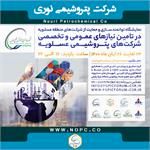اولین نمایشگاه توانمند سازی و حمایت از شرکت های بومی منطقه

