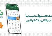 امکان وکالتی نمودن حساب‌های بانک سپه در طرح ثبت نام محصولات شرکت سایپا فراهم شد

