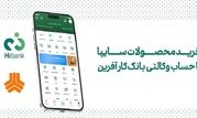خرید محصولات سایپا با حساب وکالتی بانک کارآفرین
