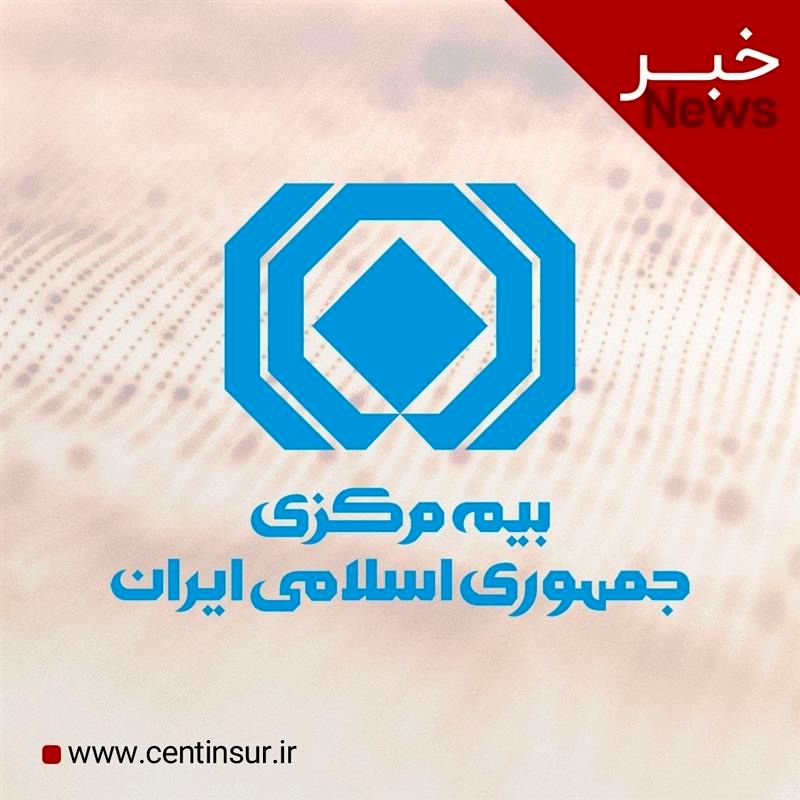 لزوم پرداخت معوقات و تسویه حساب با مراکز درمانی و سایر بیمه‌گذاران توسط شرکت های بیمه

