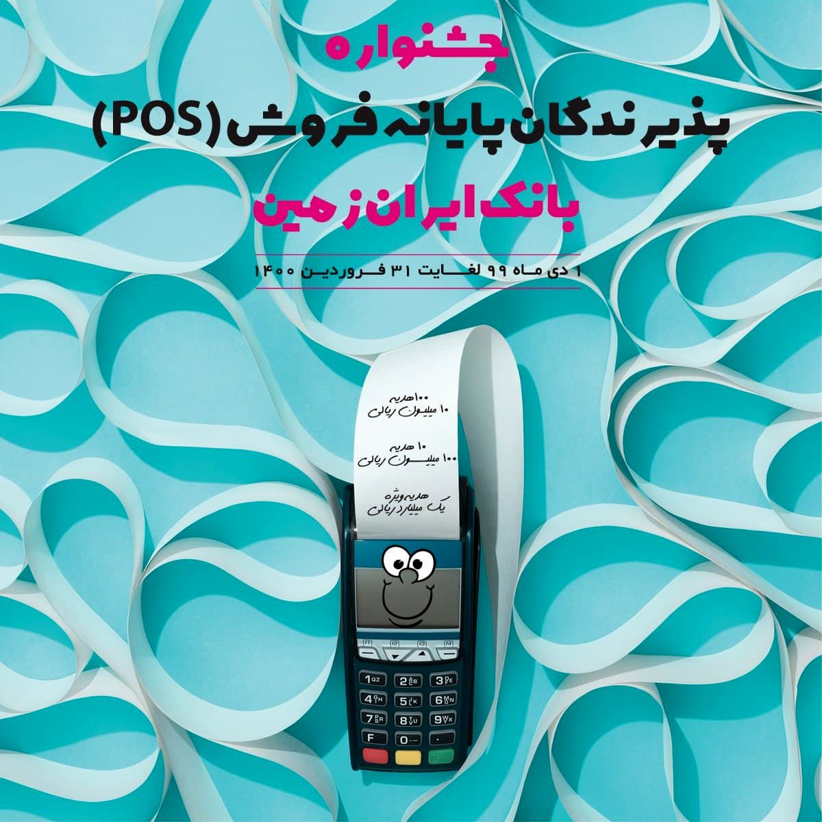 آغاز جشنواره پذیرندگان پایانه های فروش بانک ایران زمین

