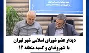 دیدار عضو شورای اسلامی شهر تهران با  شهروندان و کسبه منطقه ۱۲