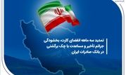 تمدید سه ماهه انقضای کارت، بخشودگی جرائم تأخیر و مساعدت با چک برگشتی در بانک صادرات ایران


