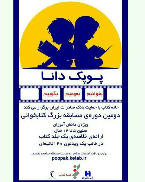 مهلت ارسال آثار به مسابقه کتابخوانی «پوپک دانا» تمدید شد