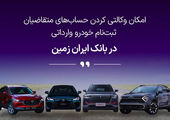 آمادگی بانک ایران زمین برای معرفی حساب وکالتی جهت خرید خودروهای شرکت سایپا