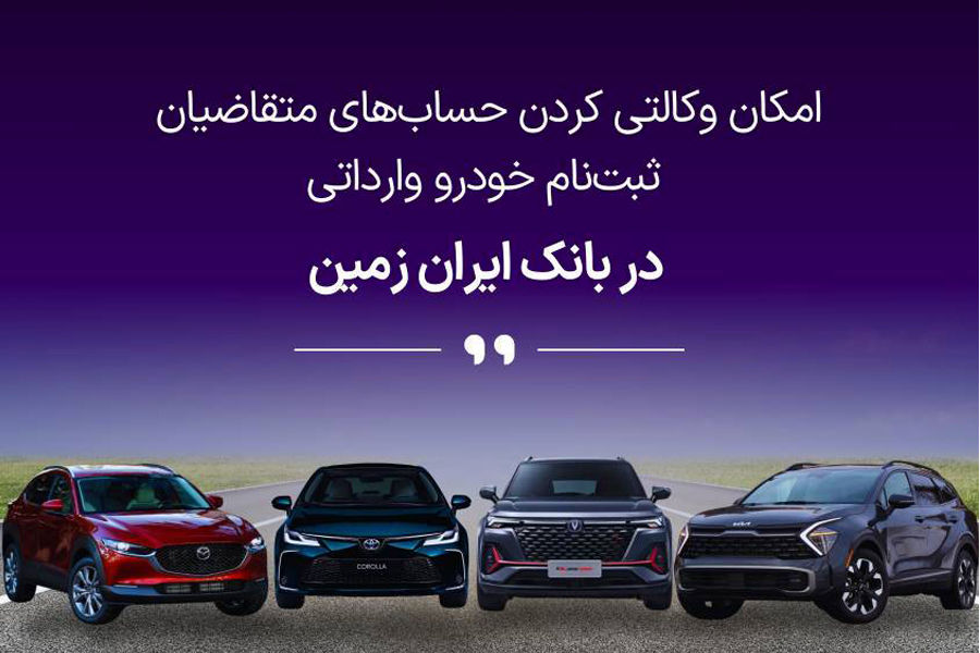 آمادگی بانک ایران زمین برای معرفی حساب وکالتی جهت خرید خودروهای وارداتی

