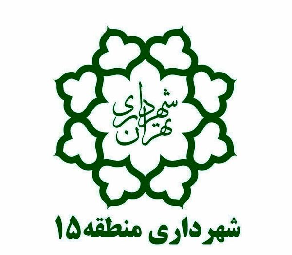 رشد 31 درصدی درآمد پایدار منطقه 15 نسبت به سال گذشته