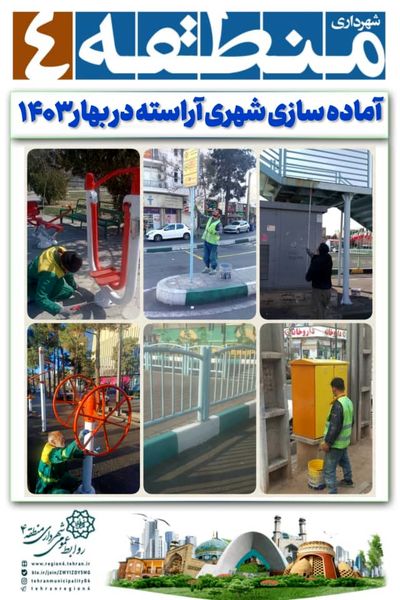 آماده سازی شهری آراسته در بهار ۱۴۰۳