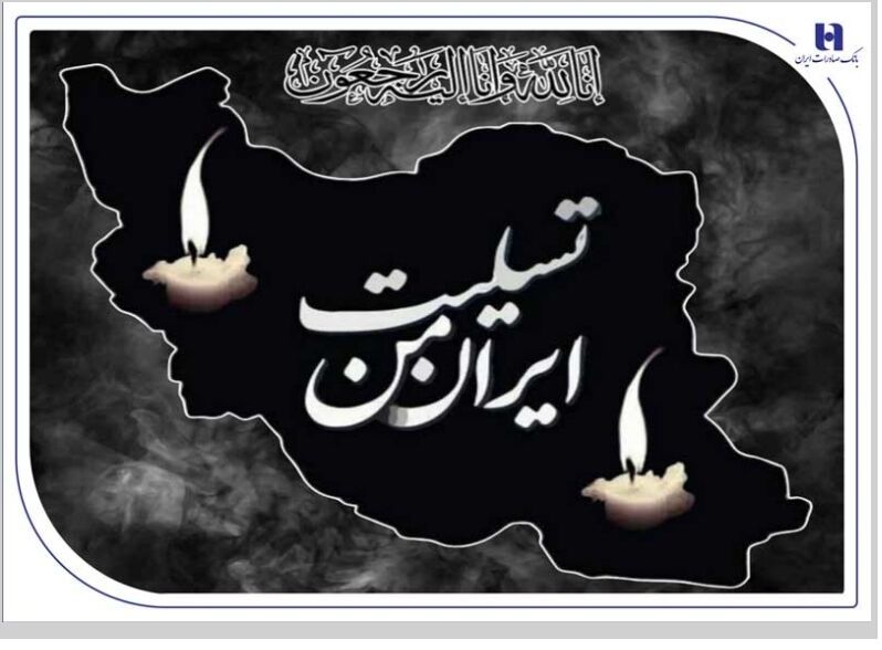 پیام تسلیت مدیرعامل بانک صادرات ایران به مناسبت شهادت فرماندهان، دانشمندان و مردم بی‌دفاع کشور


