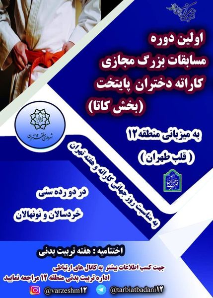 اولین دوره مسابقات بزرگ مجازی کاراته دختران پایتخت(بخش کاتا)