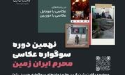 نهمین دوره سوگواره عکاسی "محرم ایران زمین"