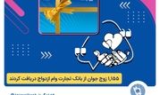 بانک تجارت همچنان پیشتاز در حمایت از جوانان ایرانی

