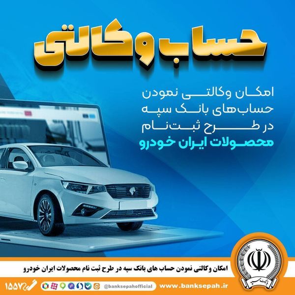 امکان وکالتی نمودن حساب‌های بانک سپه در طرح ثبت‌نام محصولات ایران‌خودرو فراهم شد ‌


