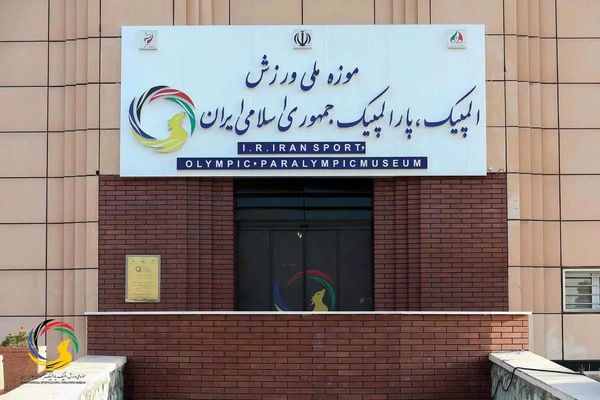 نمایش یادمان شهدای ورزشکار تجاوزات اسرائیل در موزه ملی ورزش
