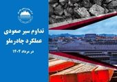 سال طلایی فولاد سنگان؛ تثبیت قدرت در زنجیره ارزش فولاد
