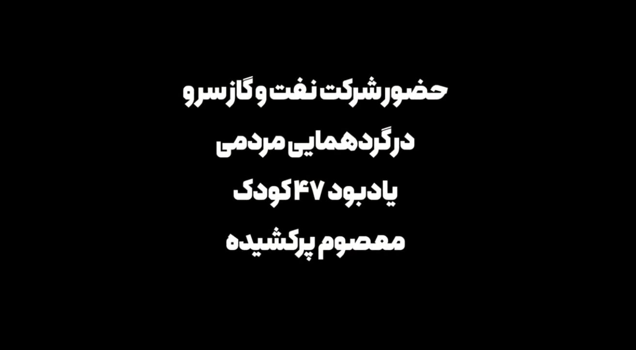 پیمان خانواده «سرو» با یاد ۴۷ فرشته پرکشیده