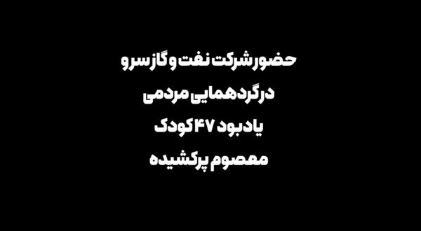 پیمان خانواده «سرو» با یاد ۴۷ فرشته پرکشیده