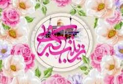 پیام تبریک مدیر عامل بانک سرمایه به مناسبت فرا رسیدن میلاد حضرت زینب سلام الله علیها و روز پرستار
