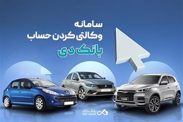 تمدید مهلت وکالتی کردن حساب در بانک دی برای طرح جدید «فروش محصولات ایرانخودرو»