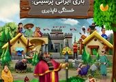 یک بازی ایرانی در آستانه کسب جایزه‌ای جهانی از رویداد BIG آمریکای لاتین