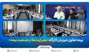 بیمه تعاون میزبان کارگاه «هنر ایده‌ها در صنعت بیمه»

