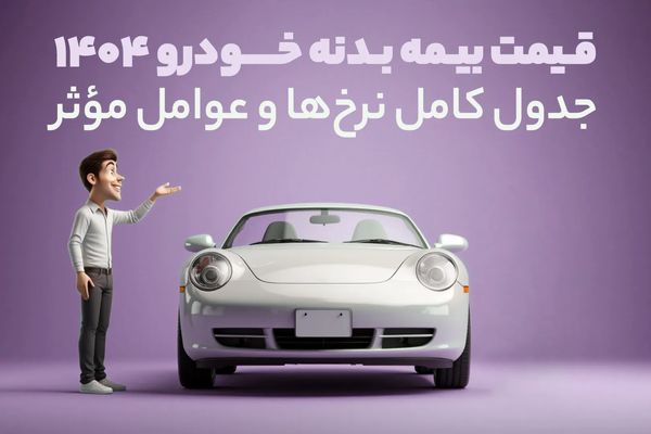 قیمت بیمه بدنه خودرو 1404 | جدول کامل نرخ‌ها و عوامل مؤثر