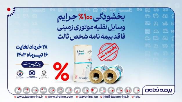 بخشودگی صد درصد جرایم وسایل نقلیه موتوری زمینی فاقد بیمه نامه شخص ثالث


