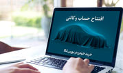 مهلت افتتاح حساب وکالتی بانک کارآفرین تمدید شد

