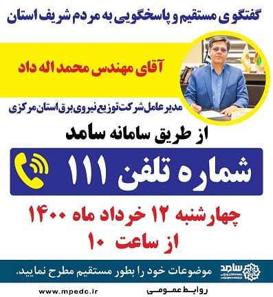 گفتگوی مستقیم مدیرعامل توزیع برق استان مرکزی با  مردم

