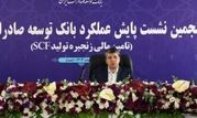 حمایت از تولیدکنندگان صادرات محور، سیاست اصلی بانک توسعه صادرات ایران در سال جاری

